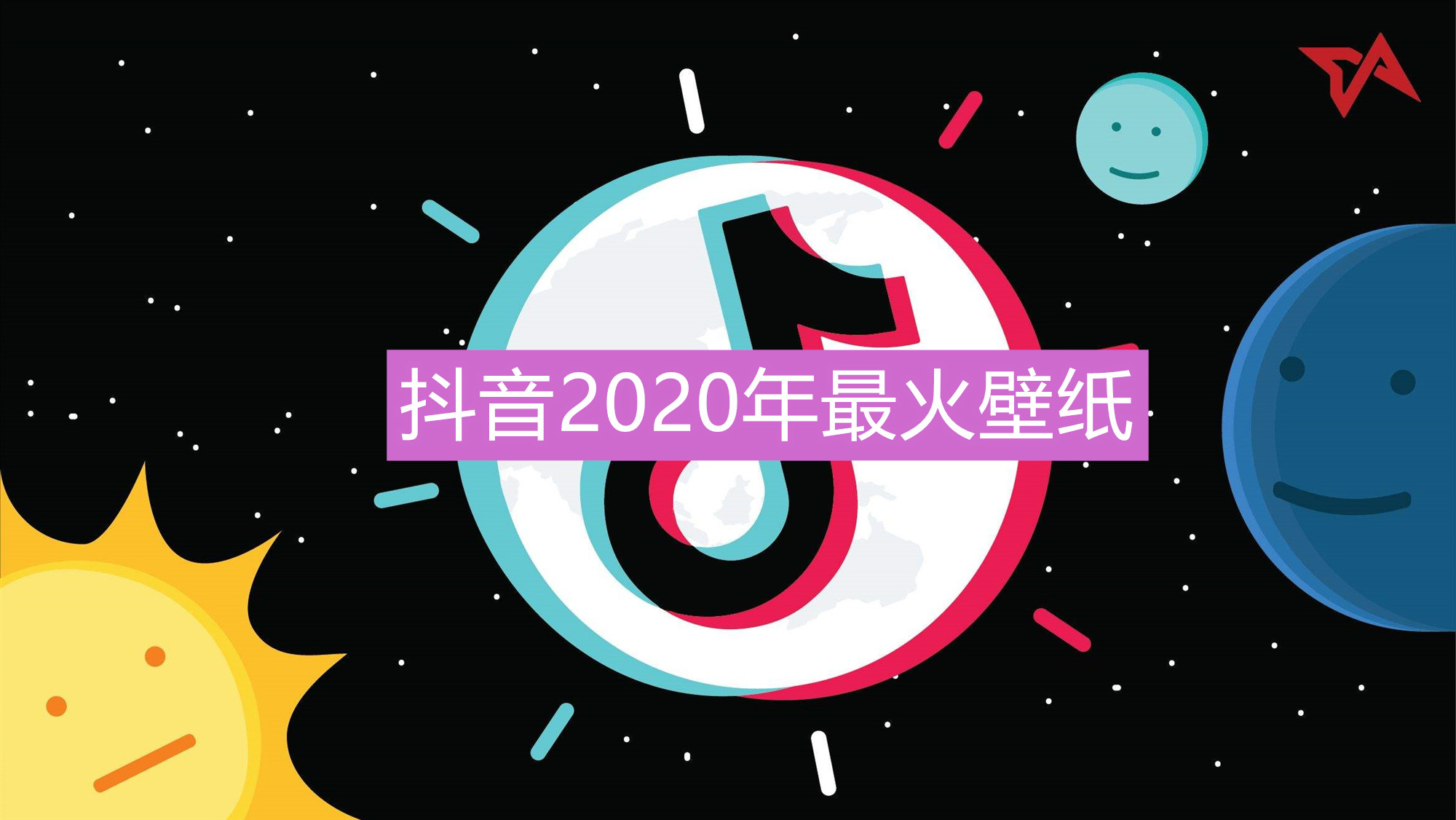 抖音2020年最火壁纸