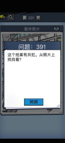 《无敌大侦探》第391关通关攻略