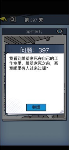 《无敌大侦探》第397关通关攻略