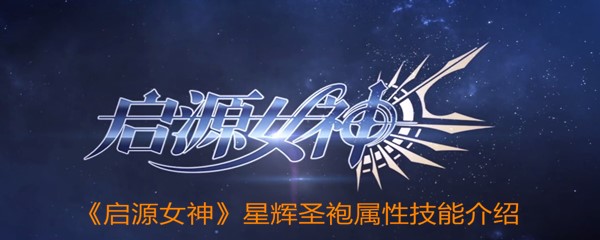 《启源女神》星辉圣袍属性技能介绍