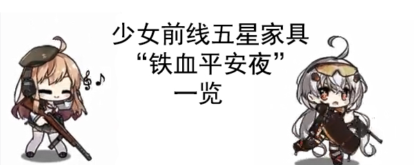 《少女前线》五星家具“铁血平安夜”一览