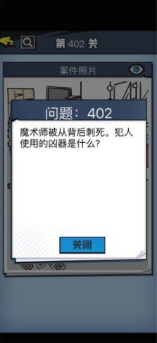 《无敌大侦探》第402关通关攻略