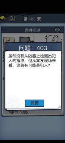 《无敌大侦探》第403关通关攻略