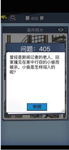 《无敌大侦探》第405关通关攻略