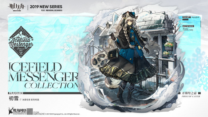 《明日方舟》初雪新服饰“开斯特之霜”一览