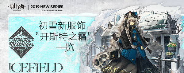 《明日方舟》初雪新服饰“开斯特之霜”一览