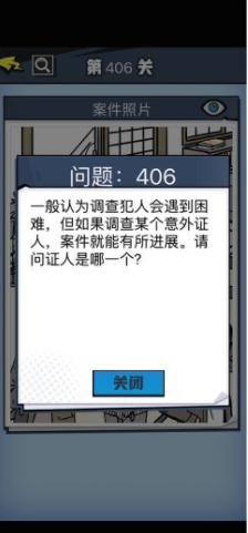 《无敌大侦探》第406关通关攻略