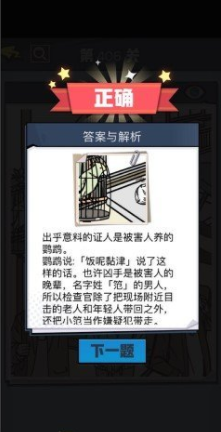 《无敌大侦探》第406关通关攻略