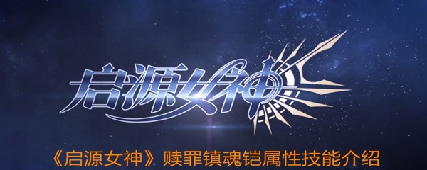 《启源女神》赎罪镇魂铠属性技能介绍