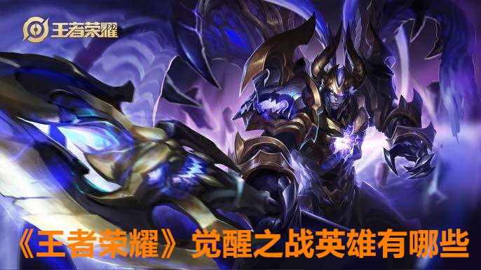 《王者荣耀》觉醒之战英雄有哪些