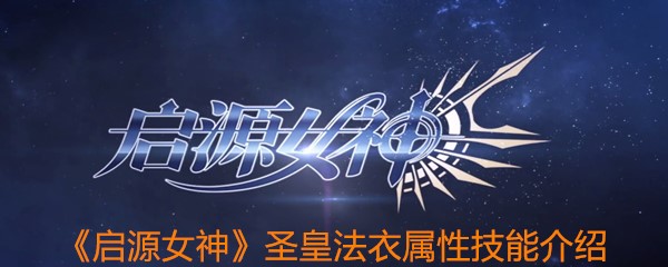 《启源女神》圣皇法衣属性技能介绍