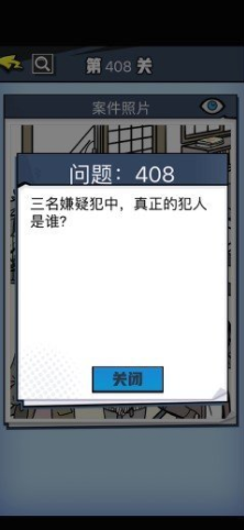 《无敌大侦探》第408关通关攻略