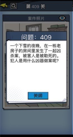 《无敌大侦探》第409关通关攻略