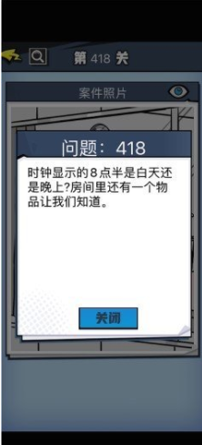 《无敌大侦探》第418关通关攻略