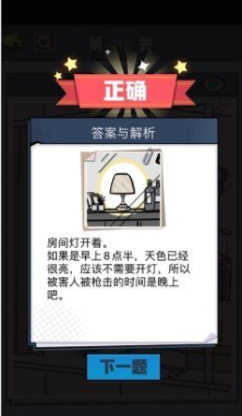 《无敌大侦探》第418关通关攻略