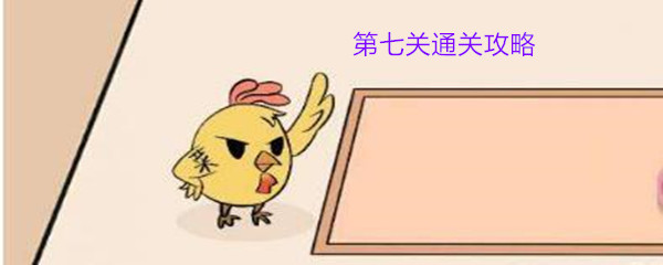 《不要吃我啊》第七关通关攻略