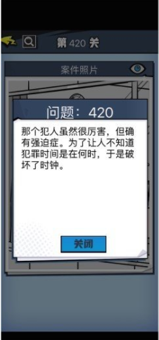 《无敌大侦探》第420关通关攻略