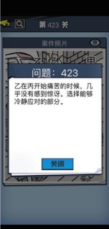 《无敌大侦探》第423关通关攻略