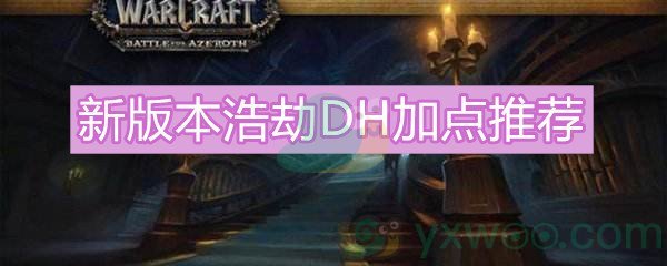 《魔兽世界怀旧服》新版本浩劫DH加点推荐