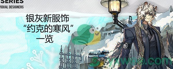 《明日方舟》银灰新服饰“约克的寒风”一览