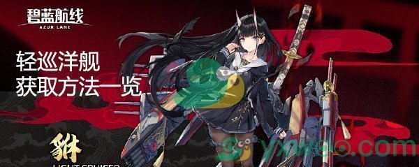 《碧蓝航线》SSR轻巡能代(貅)获取方法一览