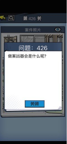 《无敌大侦探》第426关通关攻略