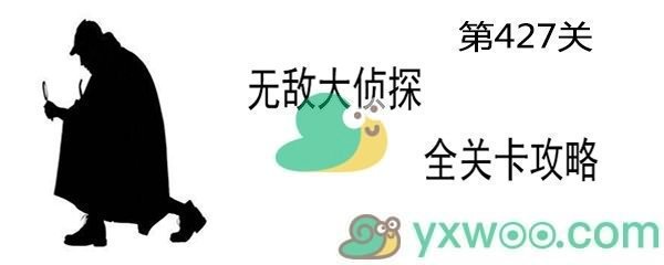 《无敌大侦探》第427关通关攻略