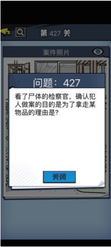 《无敌大侦探》第427关通关攻略