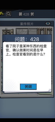 《无敌大侦探》第428关通关攻略