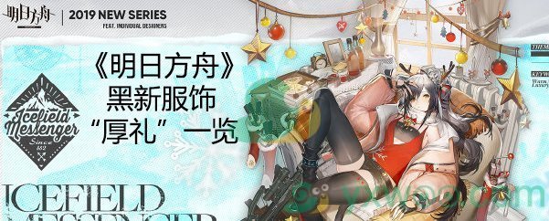 《明日方舟》黑新服饰“厚礼”一览