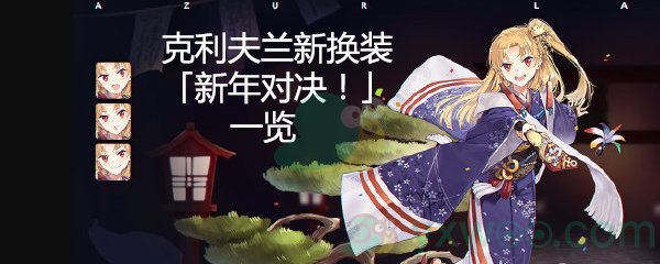 《碧蓝航线》克利夫兰新年换装“新年对决”一览