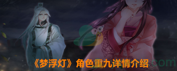 《梦浮灯》角色重九详情介绍