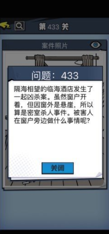 《无敌大侦探》第433关通关攻略