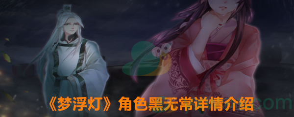 《梦浮灯》角色黑无常详情介绍