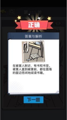 《无敌大侦探》第433关通关攻略