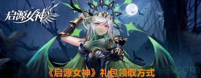 《启源女神》礼包领取方式
