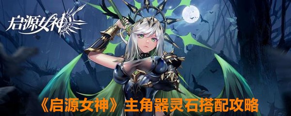 《启源女神》主角器灵石搭配攻略