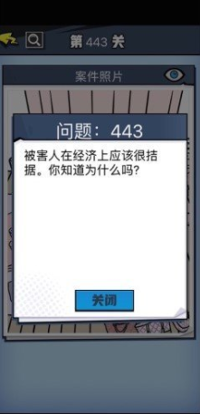 《无敌大侦探》第443关通关攻略