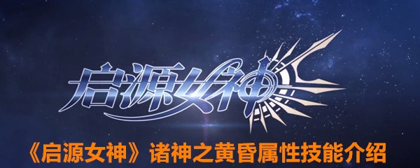 《启源女神》诸神之黄昏属性技能介绍