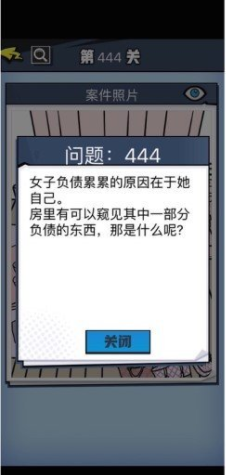 《无敌大侦探》第444关通关攻略