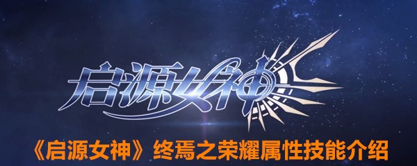 《启源女神》终焉之荣耀属性技能介绍