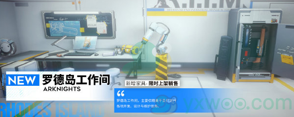 《明日方舟》家具「罗德岛工作室」预览