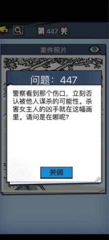 《无敌大侦探》第447关通关攻略