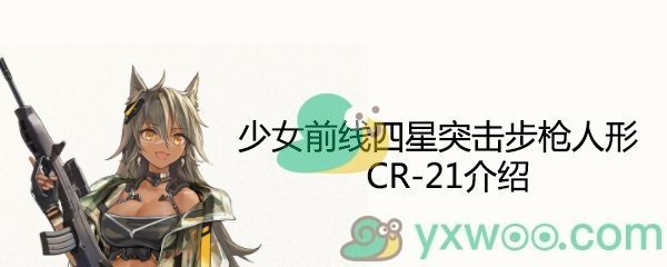 《少女前线》四星突击步枪人形CR-21介绍