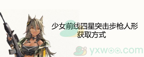 《少女前线》四星突击步枪人形CR-21获取方式