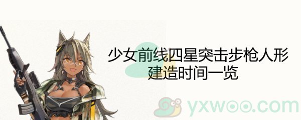 《少女前线》四星突击步枪CR-21建造时间一览