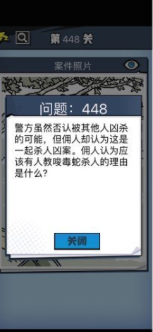 《无敌大侦探》第448关通关攻略