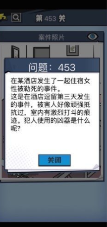 《无敌大侦探》第453关通关攻略