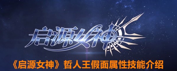 《启源女神》哲人王假面属性技能介绍