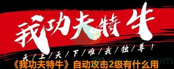 《我功夫特牛》自动攻击2级有什么用